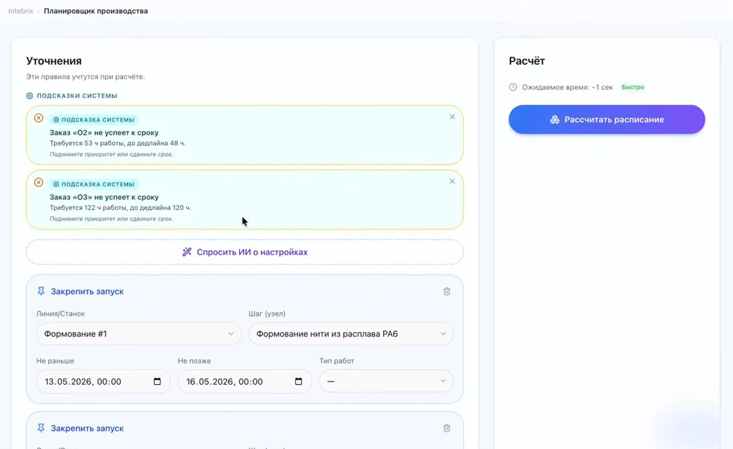 Конструктор ограничений в INTEBRIX: подсказки системы «заказ О2 не успеет к сроку — требуется 53 ч, до дедлайна 48 ч» и «заказ О3 — 122 ч при дедлайне 120 ч», созданные правила «Закрепить запуск» с линией, узлом и окнами дат, справа расчёт с оценкой времени около секунды.